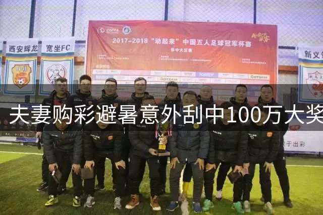 夫妻购彩避暑意外刮中100万大奖